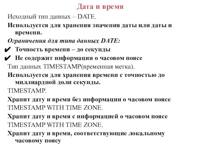 Дата и время Исходный тип данных – DATE. Используется для хранения