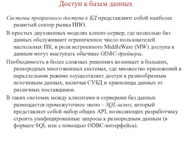 Доступ к базам данных Системы прозрачного доступа к БД представляют собой