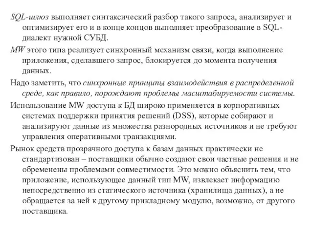 SQL-шлюз выполняет синтаксический разбор такого запроса, анализирует и оптимизирует его и