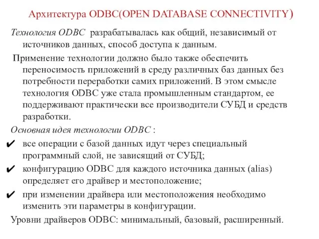 Архитектура ODBC(OPEN DATABASE CONNECTIVITY) Технология ODBC разрабатывалась как общий, независимый от