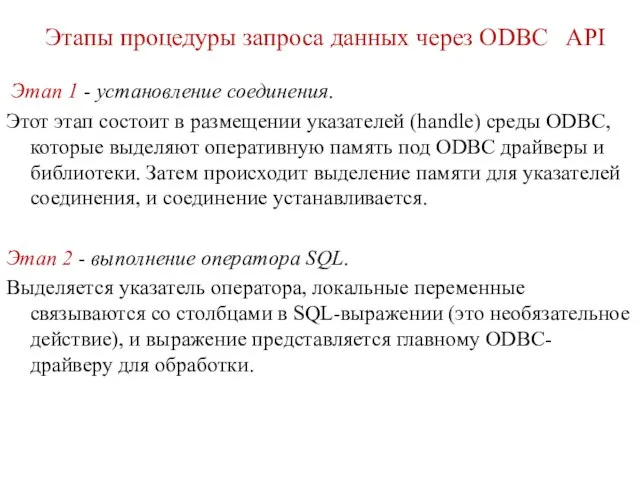 Этапы процедуры запроса данных через ODBC API Этап 1 - установление