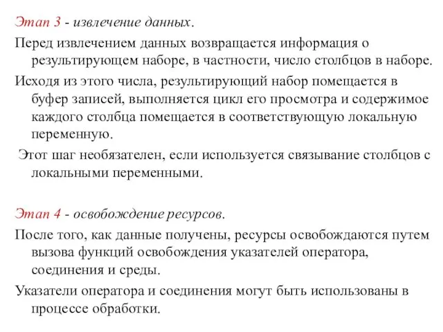 Этап 3 - извлечение данных. Перед извлечением данных возвращается информация о