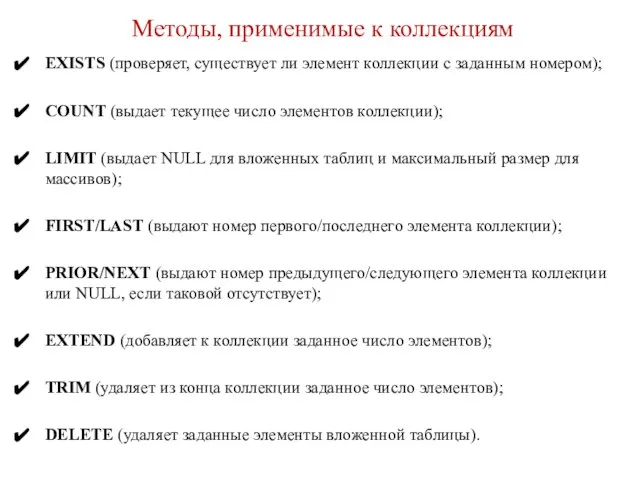 Методы, применимые к коллекциям EXISTS (проверяет, существует ли элемент коллекции с