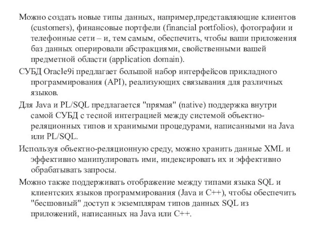 Можно создать новые типы данных, например,представляющие клиентов (customers), финансовые портфели (financial