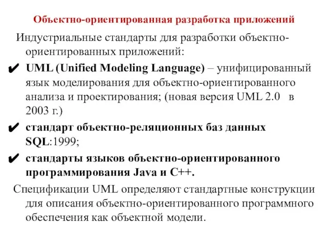 Объектно-ориентированная разработка приложений Индустриальные стандарты для разработки объектно-ориентированных приложений: UML (Unified