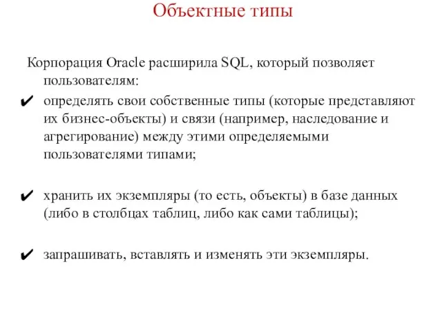 Объектные типы Корпорация Oracle расширила SQL, который позволяет пользователям: определять свои