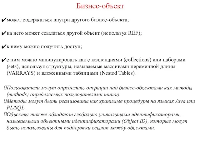 Бизнес-объект может содержаться внутри другого бизнес-объекта; на него может ссылаться другой