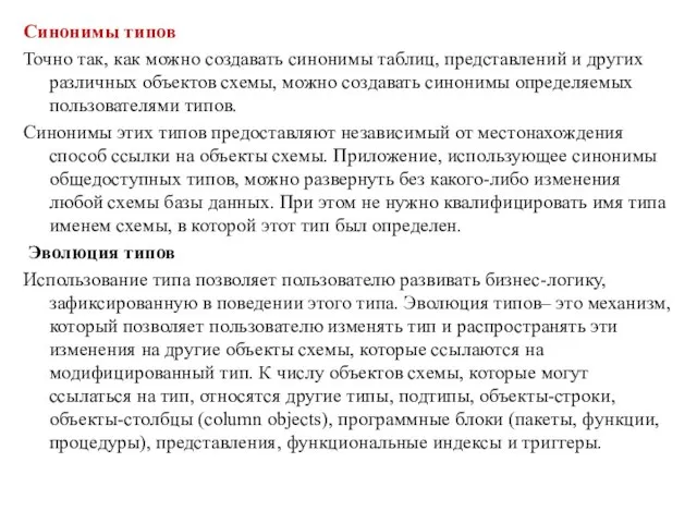 Синонимы типов Точно так, как можно создавать синонимы таблиц, представлений и