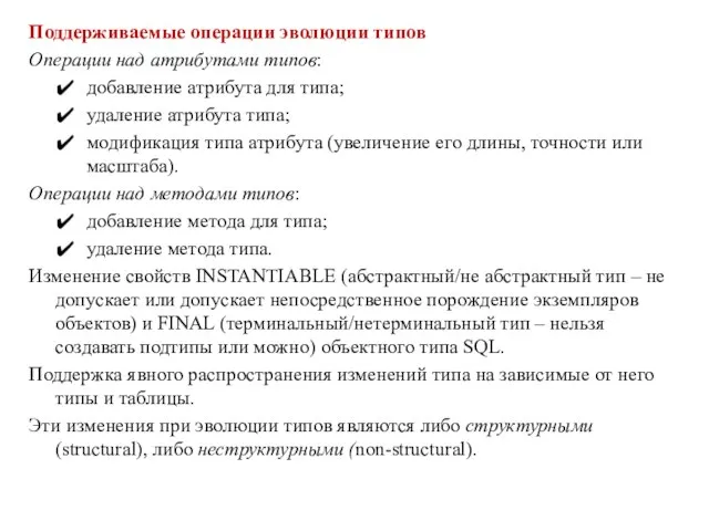 Поддерживаемые операции эволюции типов Операции над атрибутами типов: добавление атрибута для