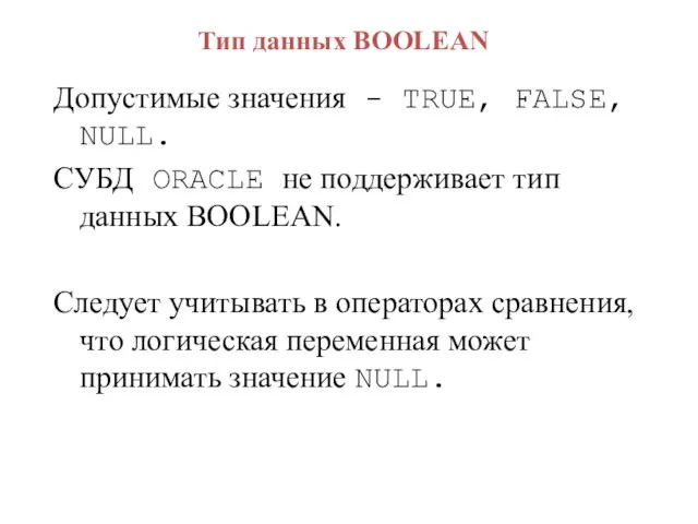 Тип данных BOOLEAN Допустимые значения - TRUE, FALSE, NULL. СУБД ORACLE