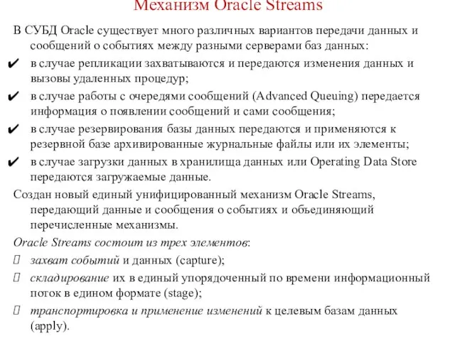 Механизм Oracle Streams В СУБД Oracle существует много различных вариантов передачи