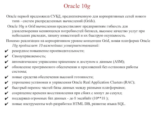 Oracle 10g Oracle первой предложила СУБД, предназначенную для корпоративных сетей нового