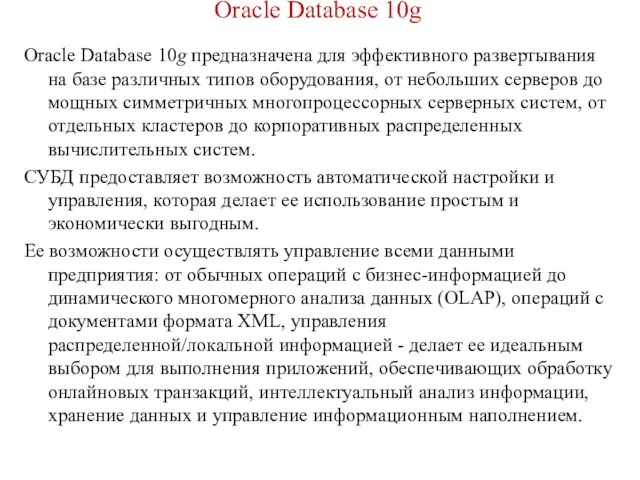 Oracle Database 10g Oracle Database 10g предназначена для эффективного развертывания на