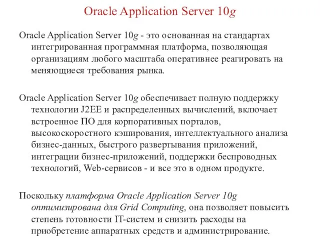 Oracle Application Server 10g Oracle Application Server 10g - это основанная