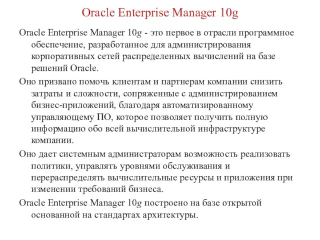 Oracle Enterprise Manager 10g Oracle Enterprise Manager 10g - это первое