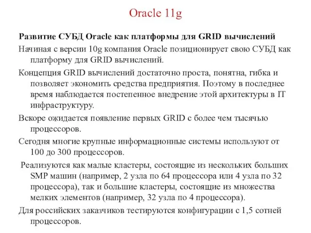 Oracle 11g Развитие СУБД Oracle как платформы для GRID вычислений Начиная