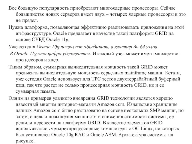 Все большую популярность приобретают многоядерные процессоры. Сейчас большинство новых серверов имеет