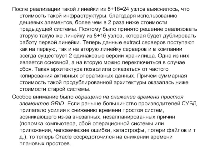 После реализации такой линейки из 8+16=24 узлов выяснилось, что стоимость такой