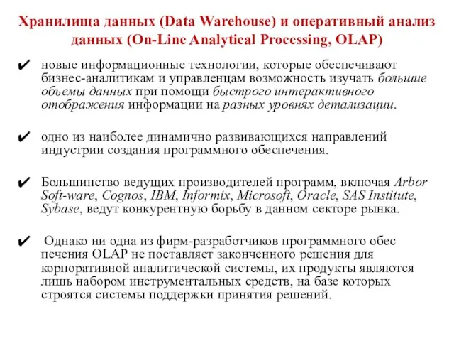 Хранилища данных (Data Warehouse) и оперативный анализ данных (On-Line Analytical Processing,