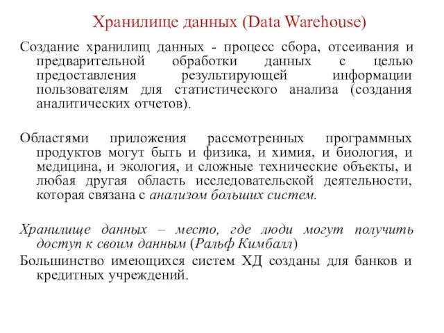 Хранилище данных (Data Warehouse) Создание хранилищ данных - процесс сбора, отсеивания