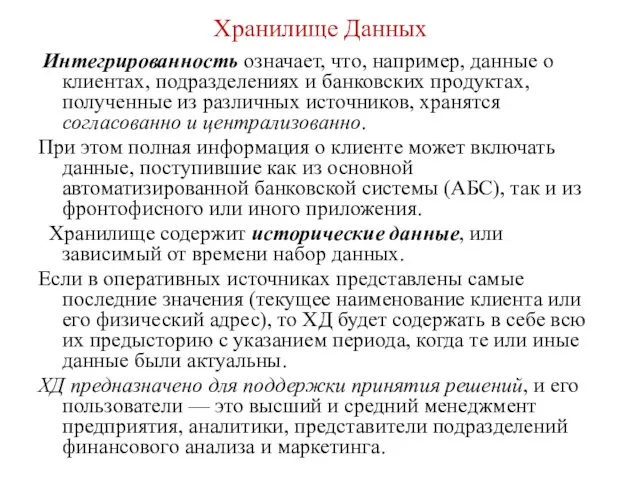 Интегрированность означает, что, например, данные о клиентах, подразделениях и банковских продуктах,