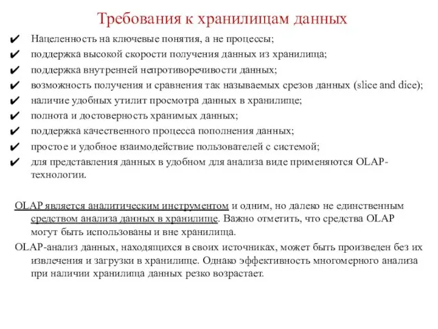 Требования к хранилищам данных Нацеленность на ключевые понятия, а не процессы;