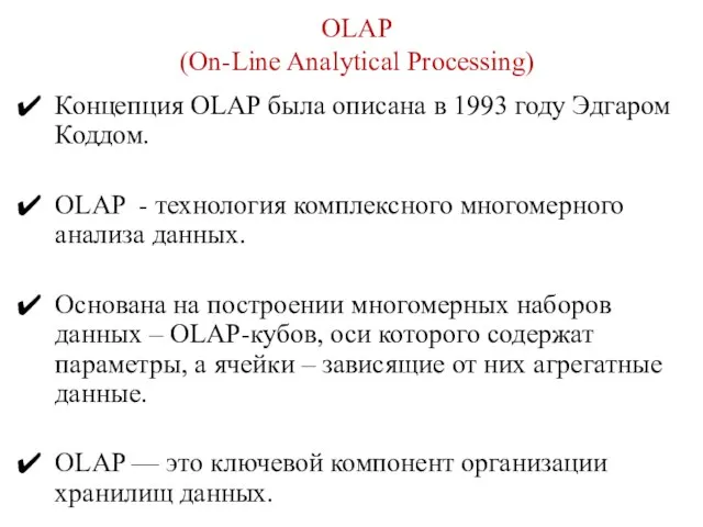 OLAP (On-Line Analytical Processing) Концепция OLAP была описана в 1993 году