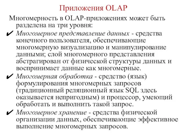 Приложения OLAP Многомерность в OLAP-приложениях может быть разделена на три уровня: