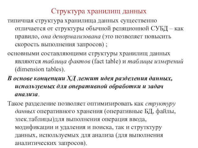 Структура хранилищ данных типичная структура хранилища данных существенно отличается от структуры