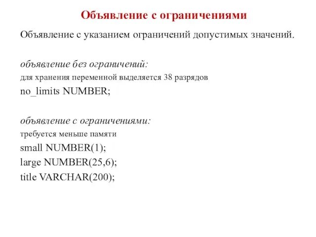 Объявление с ограничениями Объявление с указанием ограничений допустимых значений. объявление без