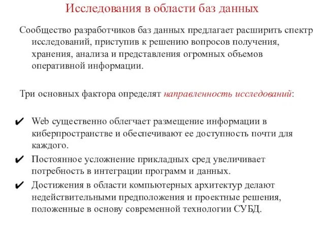 Исследования в области баз данных Сообщество разработчиков баз данных предлагает расширить