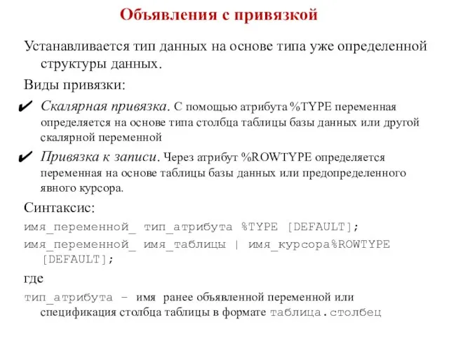 Объявления с привязкой Устанавливается тип данных на основе типа уже определенной