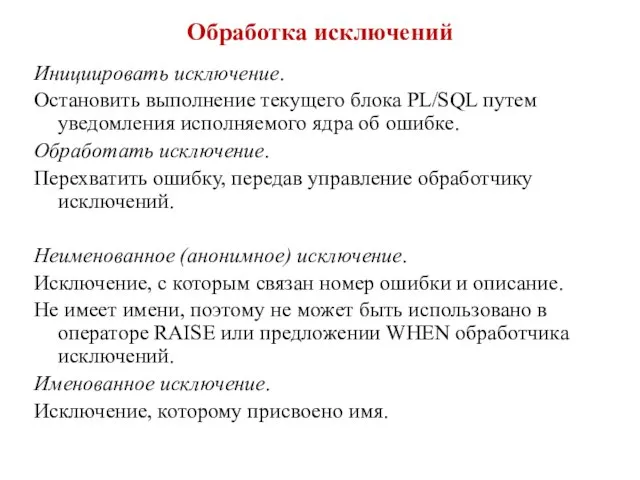 Обработка исключений Инициировать исключение. Остановить выполнение текущего блока PL/SQL путем уведомления