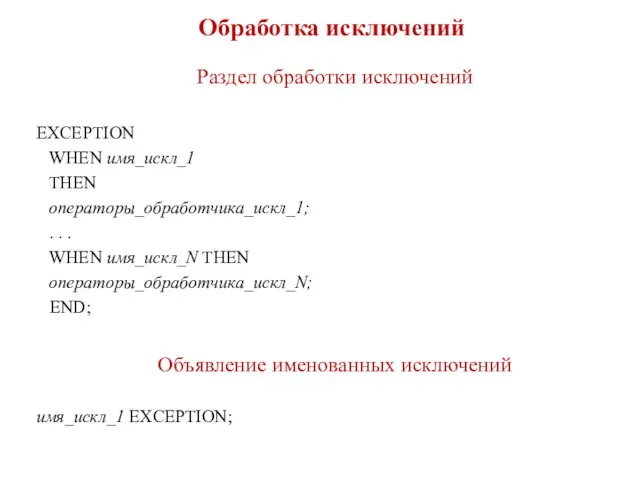 Обработка исключений Раздел обработки исключений EXCEPTION WHEN имя_искл_1 THEN операторы_обработчика_искл_1; .