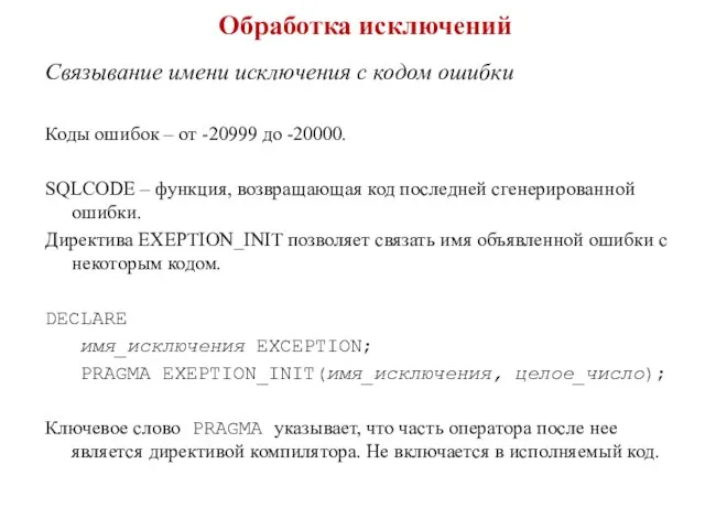 Обработка исключений Связывание имени исключения с кодом ошибки Коды ошибок –