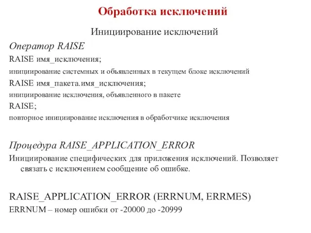 Обработка исключений Инициирование исключений Оператор RAISE RAISE имя_исключения; инициирование системных и