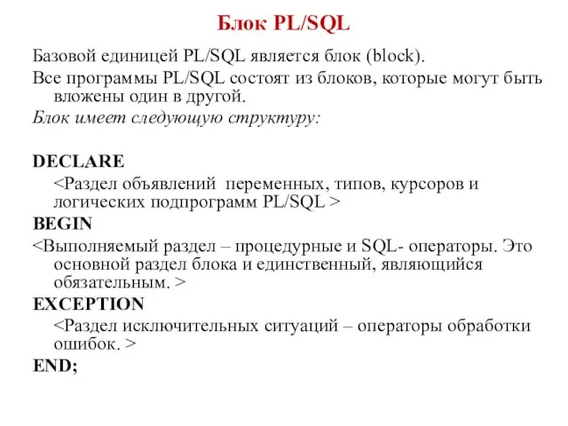 Блок PL/SQL Базовой единицей PL/SQL является блок (block). Все программы PL/SQL