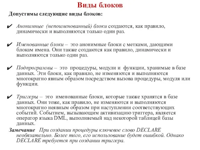 Виды блоков Допустимы следующие виды блоков: Анонимные (непоименованный) блоки создаются, как