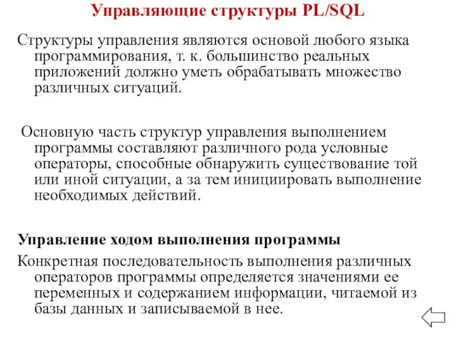 Управляющие структуры PL/SQL Структуры управления являются основой любого языка программирования, т.