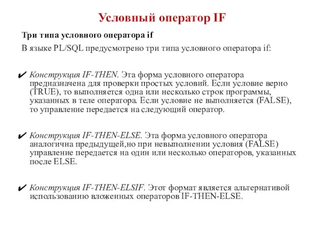 Условный оператор IF Три типа условного оператора if В языке PL/SQL