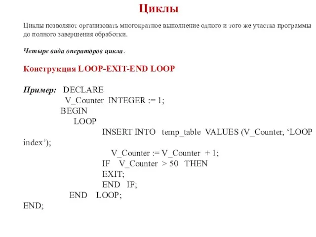 Циклы Циклы позволяют организовать многократное выполнение одного и того же участка