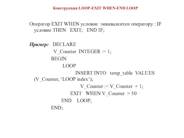 Конструкция LOOP-EXIT WHEN-END LOOP Оператор EXIT WHEN условие эквивалентен оператору :