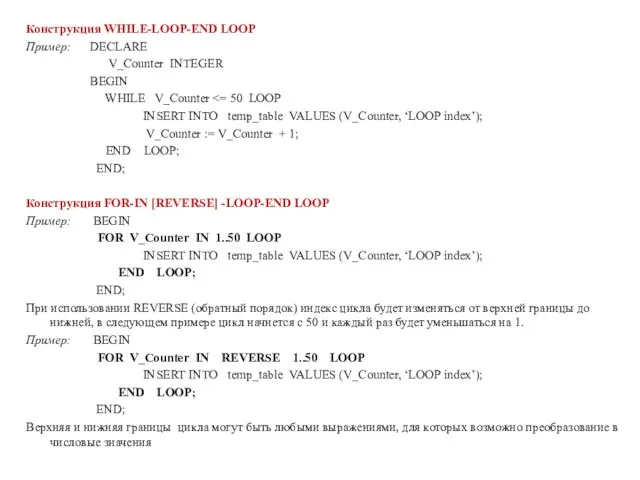 Конструкция WHILE-LOOP-END LOOP Пример: DECLARE V_Counter INTEGER BEGIN WHILE V_Counter INSERT