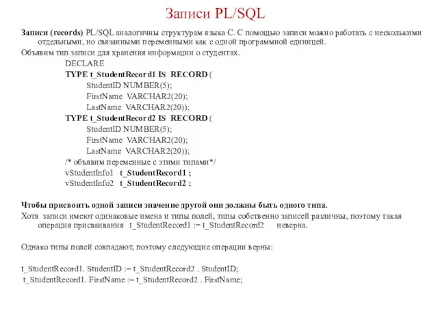 Записи PL/SQL Записи (records) PL/SQL аналогичны структурам языка С. С помощью