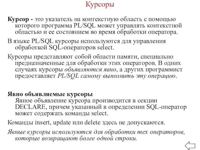 Курсоры Курсор - это указатель на контекстную область с помощью которого