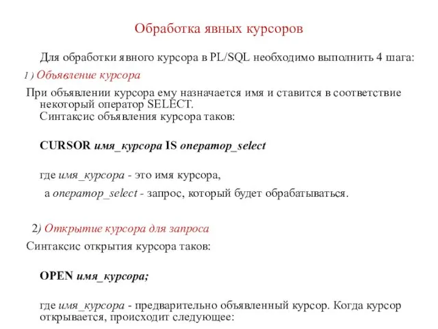 Обработка явных курсоров Для обработки явного курсора в PL/SQL необходимо выполнить