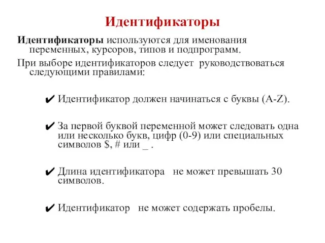 Идентификаторы Идентификаторы используются для именования переменных, курсоров, типов и подпрограмм. При