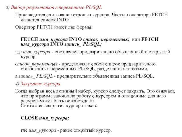 3) Выбор результатов в переменные PL/SQL Производится считывание строк из курсора.