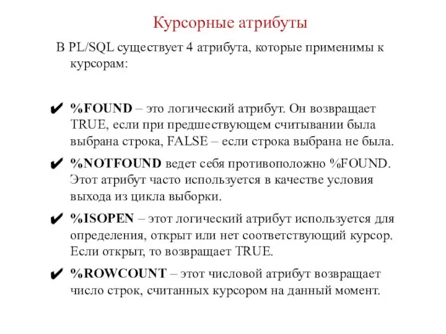 Курсорные атрибуты В PL/SQL существует 4 атрибута, которые применимы к курсорам: