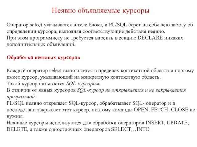 Неявно объявляемые курсоры Оператор select указывается в теле блока, и PL/SQL